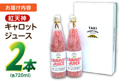 【甘さと栄養を100%凝縮！】真っ赤な人参 「紅天神」 キャロットジュース 720ml×2本 / にんじん ニンジン 人参 キャロット きゃろっと ジュース じゅーす きゃろっとじゅーす / 諫早市 / 滝商店株式会社 [AHCU003]