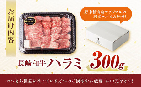【柔らかさとコクの融合！】長崎和牛 A5 ハラミ 300g / 国産 牛肉 和牛 焼肉 はらみ / 諫早市 / 野中精肉店 [AHCW115]