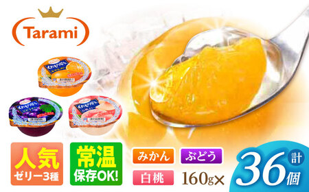 【年内配送】(12/17入金分まで)たらみ くだもの屋さん 160g 3種×各12個（計36個）/ ゼリー ぜりー フルーツゼリー 果実ゼリー 果物 フルーツ ふるーつ くだもの 食べ比べ 王道 / 諫早市 / 株式会社たらみ [AHBR047]