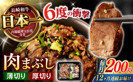 【12回定期便】 【六段階の至福体験！】長崎和牛 A5 肉まぶし 100g(50g×2)×2セット / 国産 牛肉 和牛 牛まぶし ひつまぶし / 諫早市 / 野中精肉店 [AHCW120]