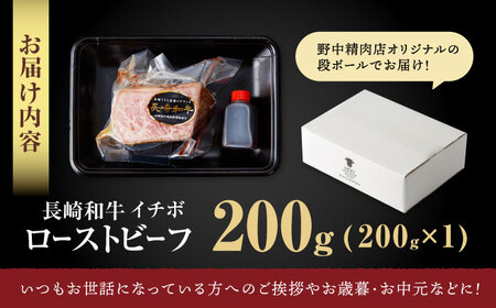 【とろける食感！】長崎和牛 A5 希少部位イチボのローストビーフ 200g / ローストビーフ 牛肉 国産 ろーすとびーふ ブロック いちぼ / 諫早市 / 野中精肉店[AHCW137]