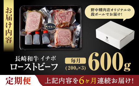 【6回定期便】【とろける食感！】長崎和牛 希少部位 A5 イチボのローストビーフ 600g(200g×3) / 牛肉 国産 ろーすとびーふ ブロック いちぼ / 諫早市 / 野中精肉店 [AHCW143]