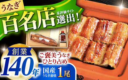 『北御門』うなぎ蒲焼1尾入り/ 諫早市 /諫早観光物産コンベンション協会 [AHAB044]