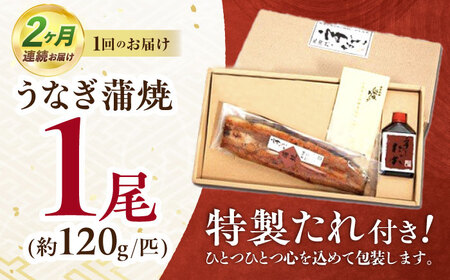 【2回定期便】『北御門』うなぎ蒲焼1尾入り/ 諫早市 /諫早観光物産コンベンション協会 [AHAB045]