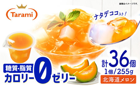 たらみ トリプルゼロ 北海道メロン 255g 36個セット / ゼリー カロリー0 カロリーゼロ 糖質0 糖質ゼロ 脂質0 脂質0 ダイエット 間食 おやつ 低カロリー 糖質制限 メロン 北海道 / 諫早市 /株式会社たらみ [AHBR046]