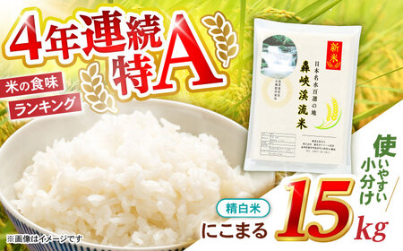 〈令和7年産新米〉【轟峡渓流米】精白米(にこまる) 米 白米 精白米 新米 15kg / 諫早市 / 轟名水ファーム高来[AHFF002]