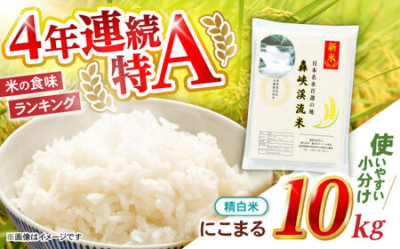 〈令和7年産新米〉【轟峡渓流米】精白米(にこまる) 米 白米 精白米 新米 10kg / 諫早市 / 轟名水ファーム高来[AHFF003]