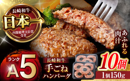 【肉汁、洪水警報】長崎和牛 手ごねハンバーグ 1.5kg(150g×10個) / 国産 牛肉 和牛 肉 a5 ハンバーグ はんばーぐ 小分け / 諫早市 / 野中精肉店[AHCW133]