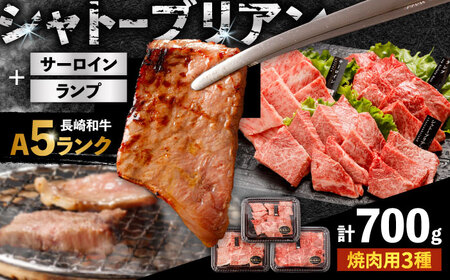 〈シャトーブリアン入り〉希少部位 焼肉 3種食べ比べセット 700g(シャトーブリアン200g・サーロイン200g・ランプ300g)  / 長崎和牛 国産 牛肉 和牛 a5 焼肉 やきにく 焼き肉用 セット シャトーブリアン サーロイン ランプ / 諫早市 / 野中精肉[AHCW145]
