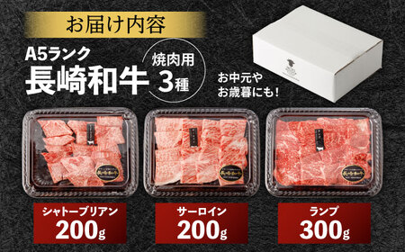 〈シャトーブリアン入り〉希少部位 焼肉 3種食べ比べセット 700g(シャトーブリアン200g・サーロイン200g・ランプ300g)  / 長崎和牛 国産 牛肉 和牛 a5 焼肉 やきにく 焼き肉用 セット シャトーブリアン サーロイン ランプ / 諫早市 / 野中精肉[AHCW145]