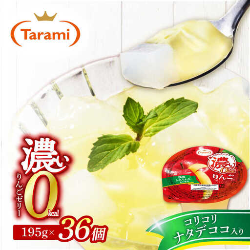 濃い0kcal りんごゼリー 195g×36個 / 諫早市 /株式会社たらみ[AHBR044]