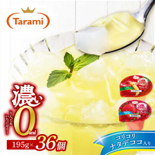 濃い0kcal 195gりんご・いちご2種×各18個 計36個セット / 諫早市 /株式会社たらみ[AHBR045]
