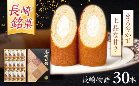 ロマンの銘菓 長崎物語 30本入×1箱 / 菓子 スイーツ バウムクーヘン 長崎 お土産 贈答 おくりもの ながさき 銘菓 名物 / 諫早市 / 菓舗唐草[AHCM009]