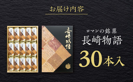 ロマンの銘菓 長崎物語 30本入×1箱 / 菓子 スイーツ バウムクーヘン 長崎 お土産 贈答 おくりもの ながさき 銘菓 名物 / 諫早市 / 菓舗唐草[AHCM009]