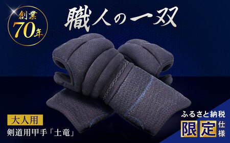 【ふるさと納税限定仕様】剣道用甲手「土竜」（大人用）/ 諫早市 / 株式会社　三恵[AHEV001]