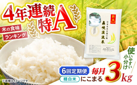 【6回定期便】 精白米(にこまる) 3kg 轟峡渓流米 / 米 白米 精白米 新米 / 轟名水ファーム高来 / 諫早市[AHFF015]