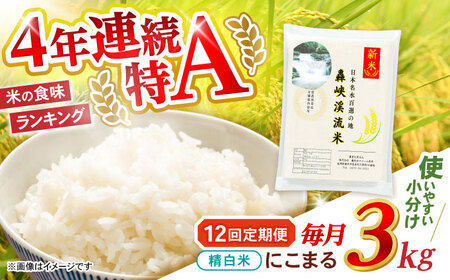【12回定期便】 精白米(にこまる) 3kg 轟峡渓流米 / 米 白米 精白米 新米 / 轟名水ファーム高来 / 諫早市[AHFF016]