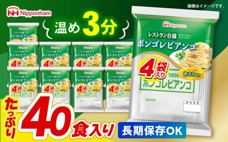 日本ハム レストラン仕様 ボンゴレビアンコ 10パックセット(1パック4袋入り)計40食分 /　ボンゴレ あさり パスタ パスタソース 小分け レトルト / 諫早市 / 日本ハムマーケティング株式会社[AHAL014]