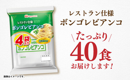 日本ハム レストラン仕様 ボンゴレビアンコ 10パックセット(1パック4袋入り)計40食分 /　ボンゴレ あさり パスタ パスタソース 小分け レトルト / 諫早市 / 日本ハムマーケティング株式会社[AHAL014]
