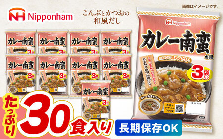 【小分け】日本ハム カレー南蛮の具 10パックセット(1パック3袋入り)計30食分 / 丼 どんぶり レトルト 鶏肉 南蛮 カレー 小分け / 諫早市 / 日本ハムマーケティング株式会社[AHAL015]