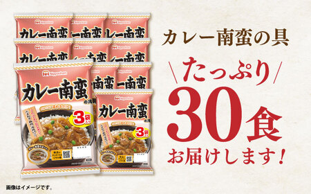 【小分け】日本ハム カレー南蛮の具 10パックセット(1パック3袋入り)計30食分 / 丼 どんぶり レトルト 鶏肉 南蛮 カレー 小分け / 諫早市 / 日本ハムマーケティング株式会社[AHAL015]