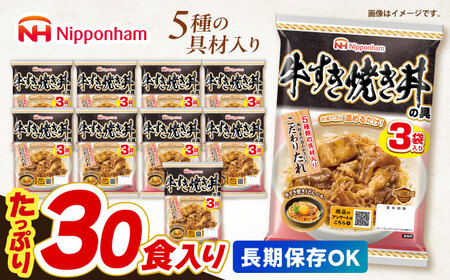 【小分け】日本ハム 牛すき焼き丼の具10パックセット(1パック3袋入り)計30食分 / 牛　すき焼き すきやき 丼 どんぶり 丼の具 レトルト 小分け / 諫早市 / 日本ハムマーケティング株式会社[AHAL016]