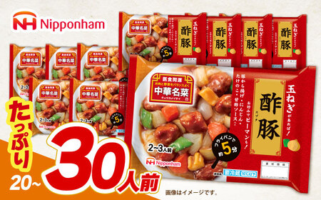 中華名菜 酢豚 (2〜3人前) 10個セット / 中華 酢豚 すぶた 惣菜 冷蔵 簡単調理 晩御飯 フライパン調理 ワンパンメニュー / 諫早市 / 日本ハムマーケティング株式会社[AHAL019]