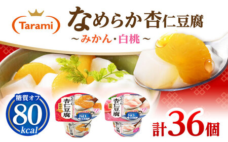 Tarami80kcal 2種×各18個 計36個セット(なめらか杏仁豆腐みかん・なめらか杏仁豆腐白桃) / 諫早市 /株式会社たらみ[AHBR043]