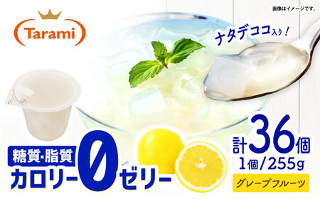 たらみ トリプルゼロ グレープフルーツ 255g 36個セット / ゼリー カロリー0 カロリーゼロ 糖質0 糖質ゼロ 脂質0 脂質0 ダイエット 間食 おやつ 低カロリー 糖質制限 /[AHBR048]