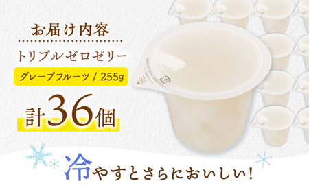 たらみ トリプルゼロ グレープフルーツ 255g 36個セット / ゼリー カロリー0 カロリーゼロ 糖質0 糖質ゼロ 脂質0 脂質0 ダイエット 間食 おやつ 低カロリー 糖質制限 /[AHBR048]