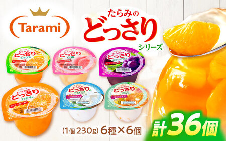 たらみのどっさり 230g (6種×各6個) 36個セット / ゼリー フルーツゼリー 果実ゼリー 果物 フルーツ くだもの ミックス どっさり みかん ミカン ミックス 白桃 もも ぶどう ブドウ アロエ ナタデココ ヨーグルト / 諫早市 / 株式会社たらみ[AHBR049]