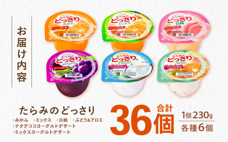 たらみのどっさり 230g (6種×各6個) 36個セット / ゼリー フルーツゼリー 果実ゼリー 果物 フルーツ くだもの ミックス どっさり みかん ミカン ミックス 白桃 もも ぶどう ブドウ アロエ ナタデココ ヨーグルト / 諫早市 / 株式会社たらみ[AHBR049]