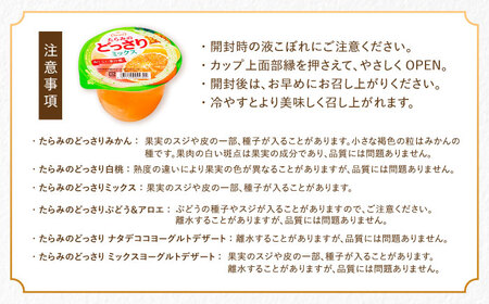 たらみのどっさり 230g (6種×各6個) 36個セット / ゼリー フルーツゼリー 果実ゼリー 果物 フルーツ くだもの ミックス どっさり みかん ミカン ミックス 白桃 もも ぶどう ブドウ アロエ ナタデココ ヨーグルト / 諫早市 / 株式会社たらみ[AHBR049]