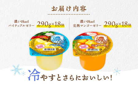 たらみ たっぷり290g 濃い0kcal (2種×各18個) 36個セット（完熟マンゴー・パイナップル）/ カロリーゼロ ゼリー ぜりー フルーツゼリー 果物 くだもの フルーツ ふるーつ パインナップル パイン パイナップル マンゴー 完熟マンゴー / 諫早市 / 株式会社たらみ[AHBR053]