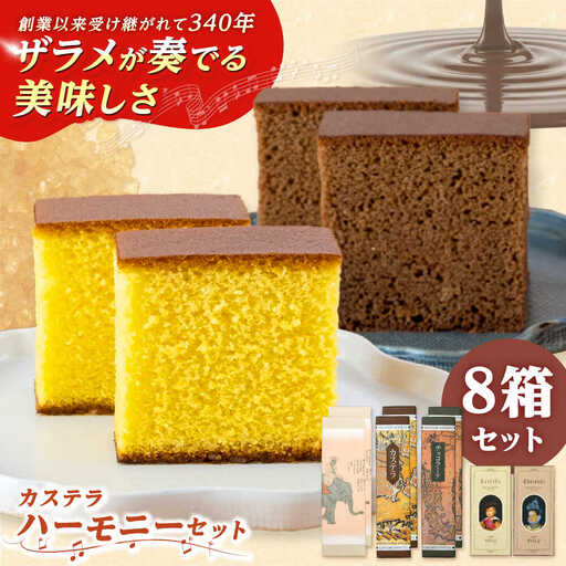 松翁軒　カステラ「ハーモニーセット」五三焼カステラ2本・カステラ2本・チョコラーテ2本ほか/ 五三焼 カステラ かすてら チョコ ちょこ チョコレート ちょこれーと チョコラーテ スイーツ 菓子 ギフト 贈答 / 諫早市 / 株式会社松翁軒[AHCT020]
