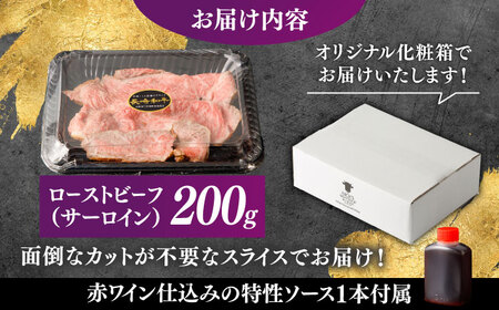 【肉好きを唸らせる！】長崎和牛 希少部位 サーロインローストビーフ 200g / サーロイン ローストビーフ ろーすとびーふ 国産 和牛 スライス 牛 a5 牛肉 / 諫早市 / 野中精肉店[AHCW147]