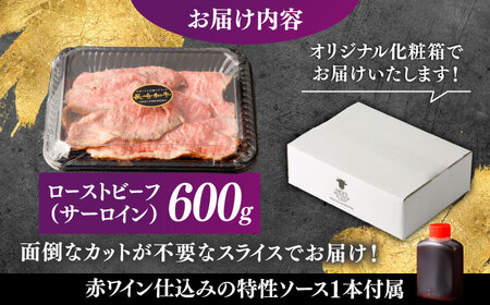 【肉好きを唸らせる！】長崎和牛 希少部位 サーロインローストビーフ 600g / サーロイン ローストビーフ ろーすとびーふ 国産 和牛 スライス 牛 a5 牛肉 / 諫早市 / 野中精肉店[AHCW157]