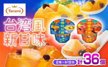 たらみ Dessert 2種×各18個 計36個セット（桃香果茶・楊枝甘露）/ 諫早市 /株式会社たらみ[AHBR041]