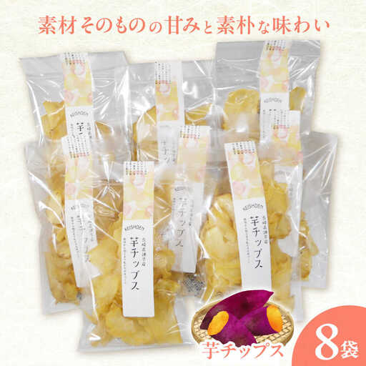 芋チップス 8袋セット / さつまいも 菓子 チップス スナック サツマイモ 芋 / 諫早市 / 圭昭園[AHAZ013]
