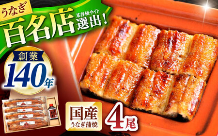 『北御門』うなぎ蒲焼4尾入り / 特上 うなぎ 鰻 ウナギ 蒲焼 蒲焼き かばやき うな重 ひつまぶし 冷凍 / 諫早市 / 諫早観光物産コンベンション協会[AHAB049] 9,750円
