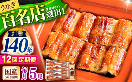【12回定期便】『北御門』うなぎ蒲焼5尾入り / 特上 うなぎ 鰻 ウナギ 蒲焼 蒲焼き かばやき うな重 ひつまぶし 冷凍 / 諫早市 / 諫早観光物産コンベンション協会[AHAB058]