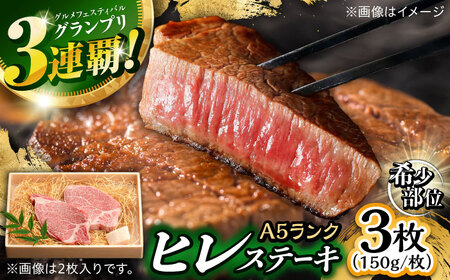 長崎和牛 A5 ヒレステーキ 450g(150g×3) / ヒレ ヒレステーキ ヒレ肉ステーキ ヒレ肉 長崎和牛 A5 希少部位 / 諫早市 / 野中精肉店[AHCW158]