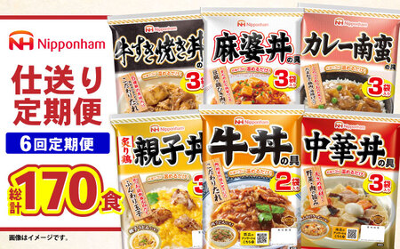 【6回定期便】仕送り定期便（丼コース） 6種 170食分 / 小分け レトルト どんぶり 丼 簡単 温める 仕送り 大学生 一人暮らし 単身赴任 防災 保存食 長期保存 常温 / 諫早市 / 日本ハム[AHAL029]