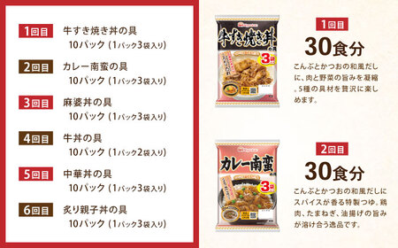【6回定期便】仕送り定期便（丼コース） 6種 170食分 / 小分け レトルト どんぶり 丼 簡単 温める 仕送り 大学生 一人暮らし 単身赴任 防災 保存食 長期保存 常温 / 諫早市 / 日本ハム[AHAL029]