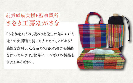 さをり織りバッグ(持ち手付き) / バッグ バック カバン トート / 諫早市 / さをり工房ながさき [AHAM004]