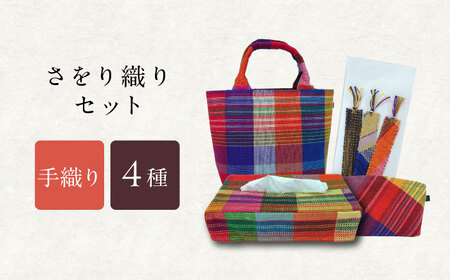 さをり織りセット【1】 / バッグ バック カバン トート / 諫早市 / さをり工房ながさき [AHAM005]