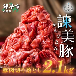 便利な小分けパック！長崎のブランド豚 諫美豚(かんびとん)切り落とし300g×7パック 2.1kg　野菜炒め　肉じゃが　豚汁　焼きそば　豚肉