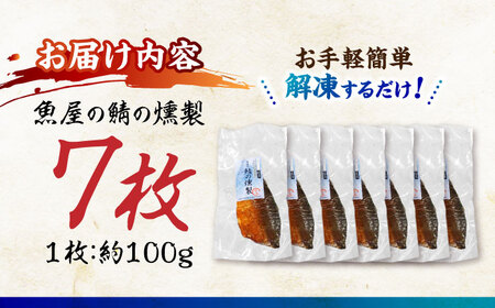魚屋の鯖の燻製7枚セット / 鯖 さば サバ 燻製 スモーク おかず / 諫早市 / 竹野鮮魚店 [AHAN003]