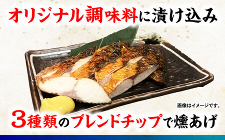 魚屋の鯖の燻製_3枚セット / 鯖 さば サバ 燻製 スモーク おかず / 諫早市 / 竹野鮮魚店 [AHAN001]