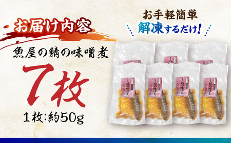 鯖の味噌煮7枚 [AHAN002]